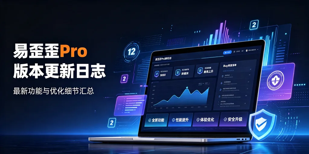 易歪歪 Pro 版本更新日志:最新功能与优化细节汇总